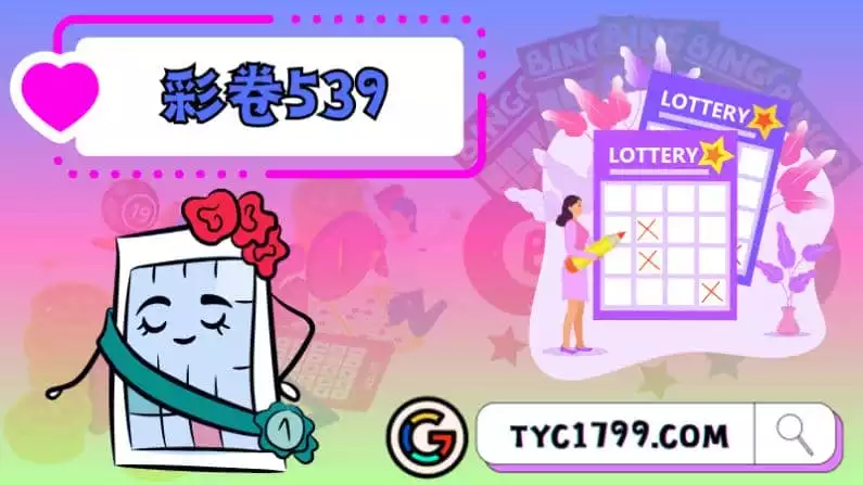 ►彩卷539:數字與夢想的交織