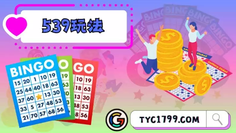 ►539玩法玩轉彩卷539:策略、趣味和中獎機會