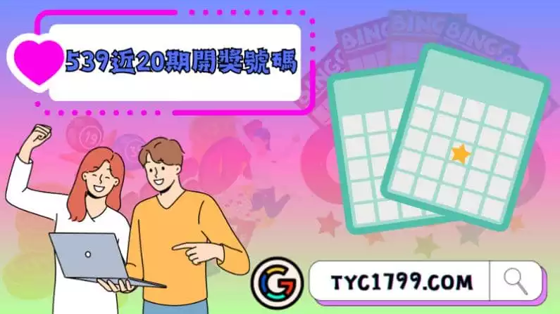 ►探討539近20期開獎號碼趨勢
