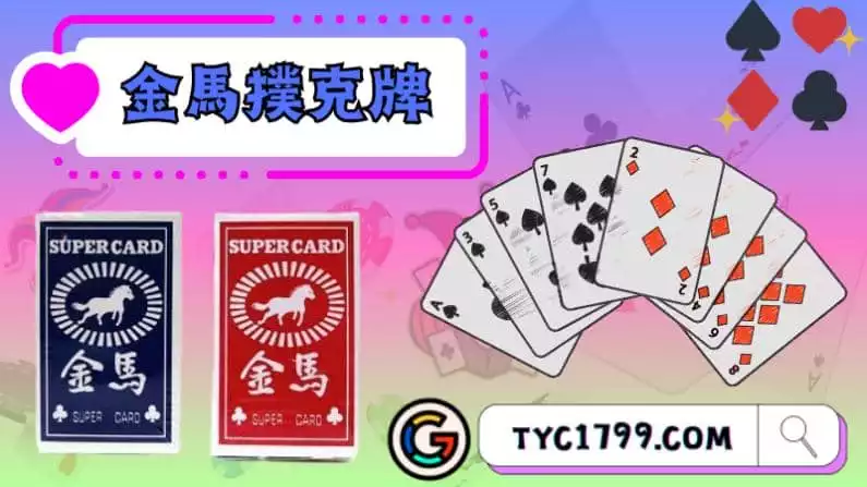 ►金馬撲克牌：品味和品質的象徵