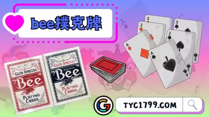 ►bee撲克牌：歷史的經典