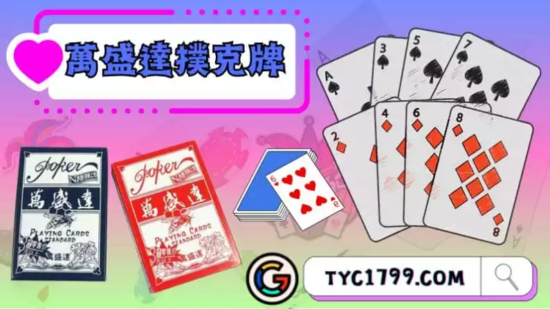 ►萬盛達撲克牌：品牌的創新