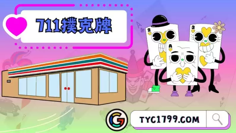 ►711撲克牌: 老少皆宜的經典卡片遊戲