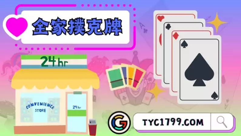 ►全家撲克牌：一款極富娛樂性和策略性的紙牌遊戲
