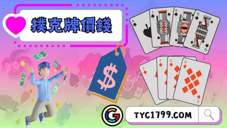 ►撲克牌價錢：選擇適合預算的卡片遊戲