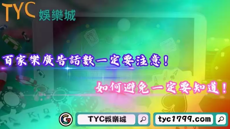 百家樂廣告話數一定要注意!如何避免一定要知道!