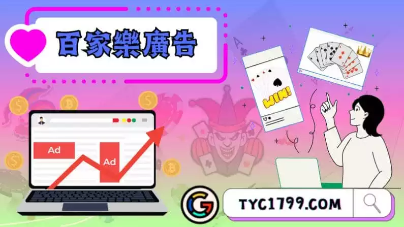 ►百家樂廣告:深度分析與影響