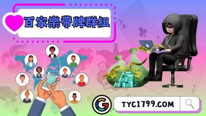 ►百家樂帶牌群組:揭開博弈世界的神秘面紗