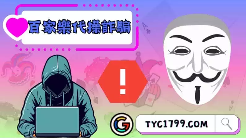 ►百家樂代操詐騙:揭開賭場世界的陰影