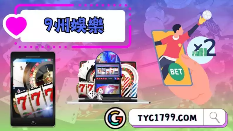 ►9州娛樂:賭場的極致娛樂體驗
