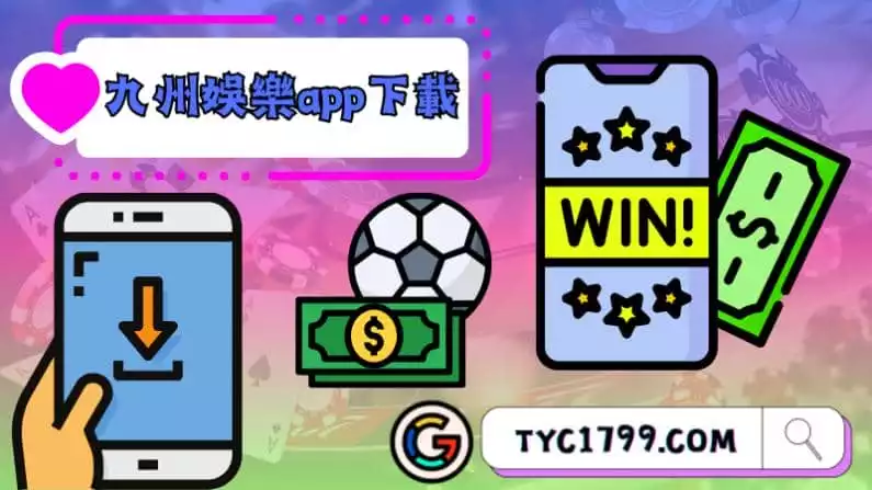 ►九州娛樂app下載:將娛樂無限放入你的掌握