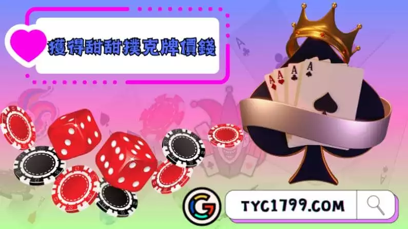 ►一般消費者該如何獲得甜甜撲克牌價錢？