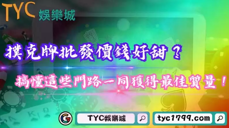 撲克牌批發價錢好甜?搞懂這些門路一同獲得最佳質量!