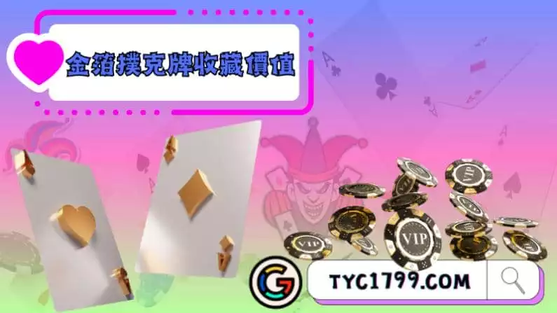 金箔撲克牌收藏價值