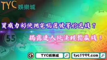 買威力彩使用電腦選號準嗎？揭露達人玩法輕鬆贏錢！