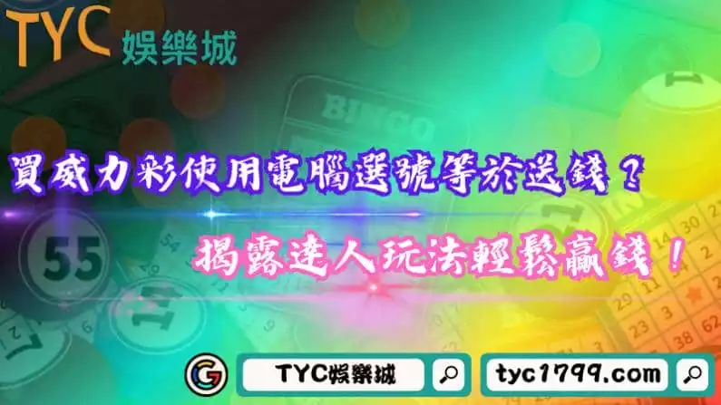 買威力彩使用電腦選號準嗎?揭露達人玩法輕鬆贏錢!