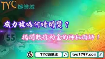 威力號碼何時開獎？揭開數億彩金的神秘面紗！
