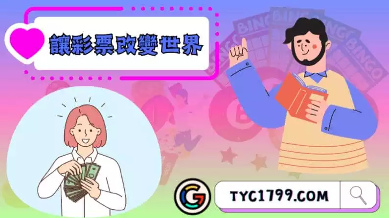 威力彩對社會的貢獻，讓彩票改變世界