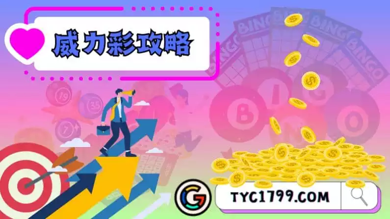 絕對不可錯過的威力彩攻略