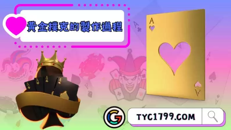 黃金撲克的製作過程