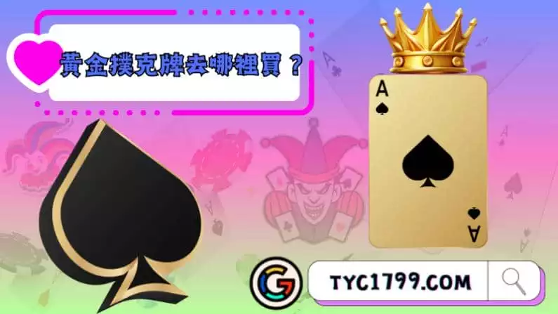 黃金撲克牌去哪裡買?