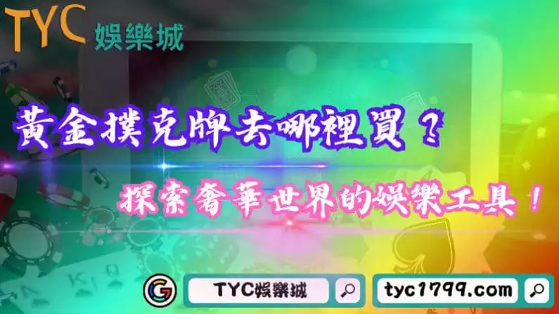 黃金撲克牌去哪裡買?探索奢華世界的娛樂工具!