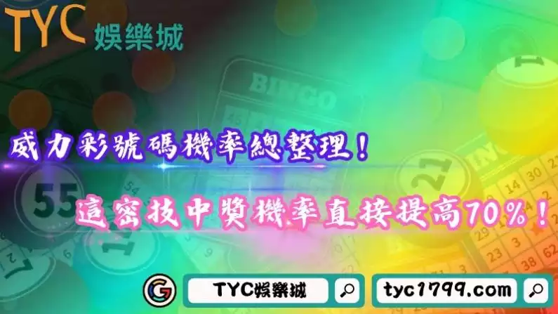 威力彩機率算法