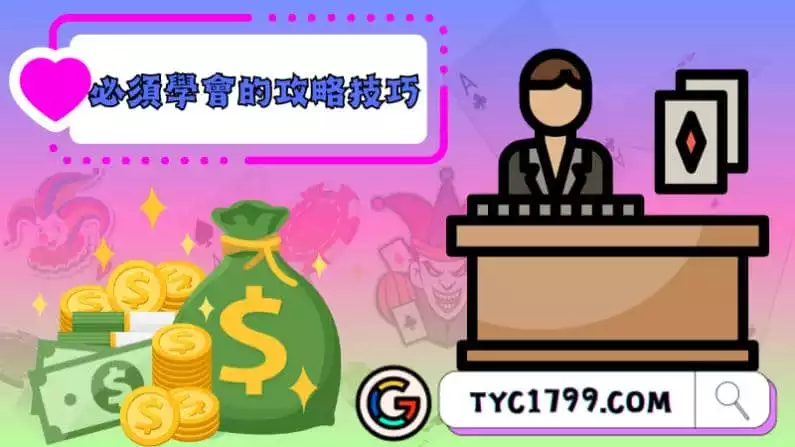 想把百家樂破解，必須學會的攻略技巧