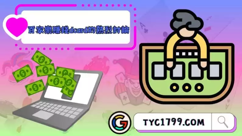百家樂賺錢dcard的熱烈討論