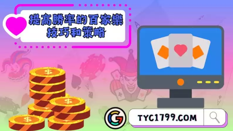 提高勝率的百家樂技巧和策略