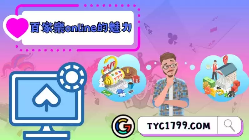 百家樂online的魅力