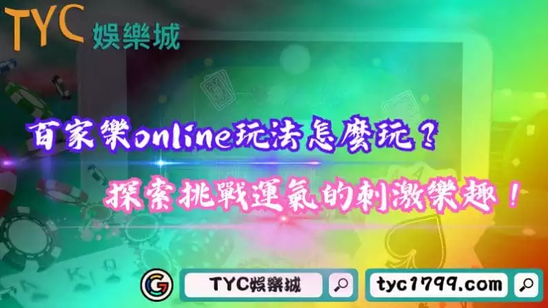 百家樂online玩法怎麼玩?探索挑戰運氣的刺激樂趣!