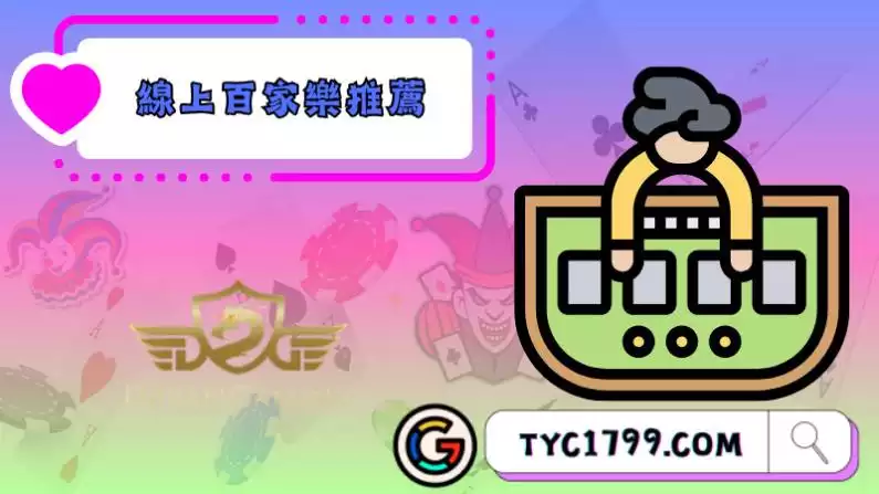 百家樂