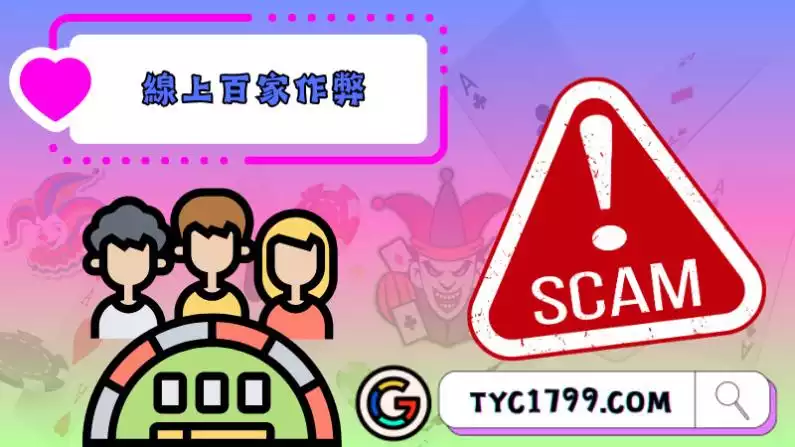 百家樂作弊