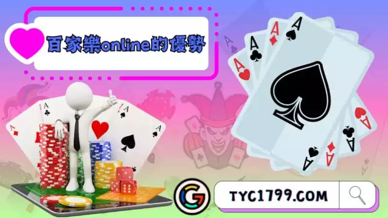 百家樂online的優勢