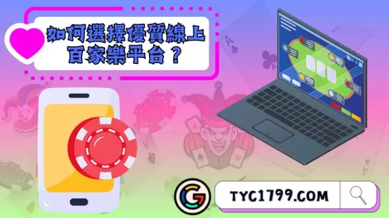 如何選擇優質線上百家樂平台?