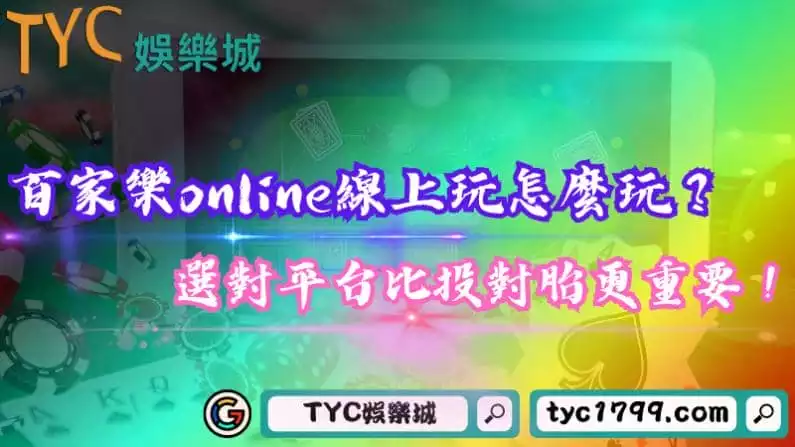 百家樂online線上怎麼玩?選對平台比投對胎更重要!