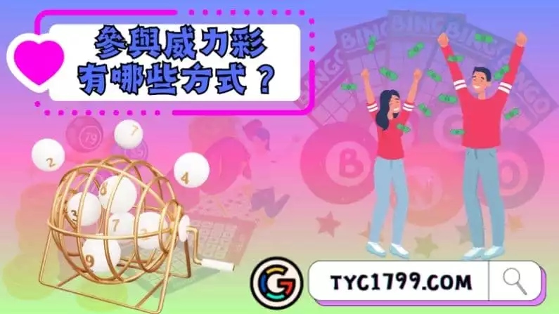 參與威力彩有哪些方式？