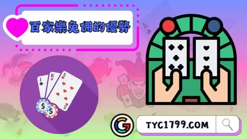 百家樂免佣的優勢