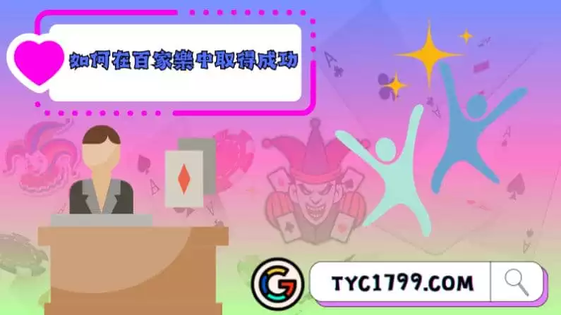 如何在百家樂中取得成功