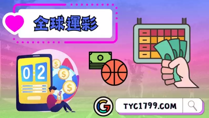 ►全球運彩：如何下注並倚靠運彩報馬仔的智慧