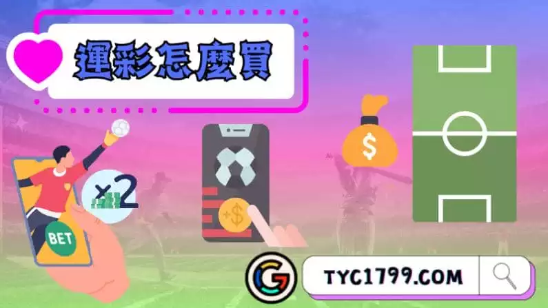 ►運彩怎麼買：從初級到專家的指南