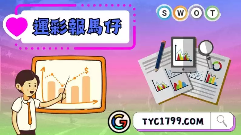 ►運彩報馬仔：提供智慧和建議的專業者