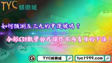 https://www.tyc1799.com/如何預測五三九的幸運號碼？學習今彩539數學公式不再盲目下注！
