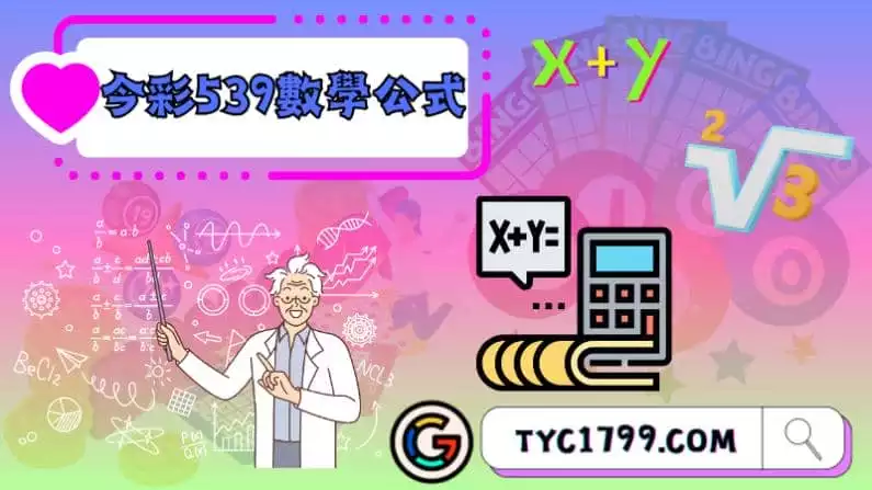 ►今彩539數學公式：神秘的探索