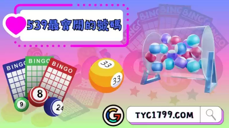►539最會開的號碼：是否存在趨勢？