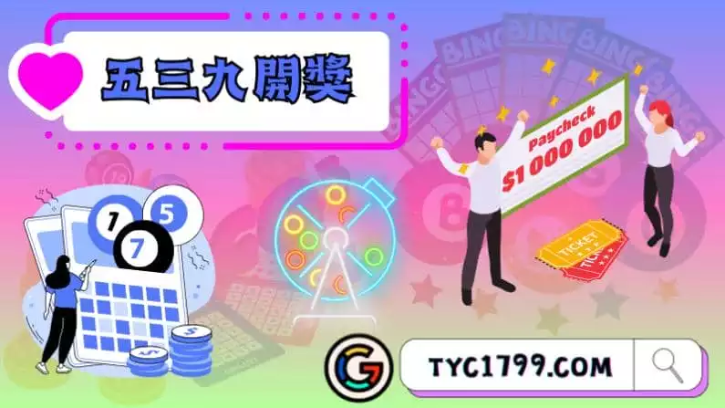 ►五三九開獎：一場刺激的數字遊戲