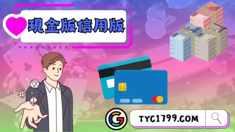►現金版信用版：真實交易的世界與借錢賭博的誘惑