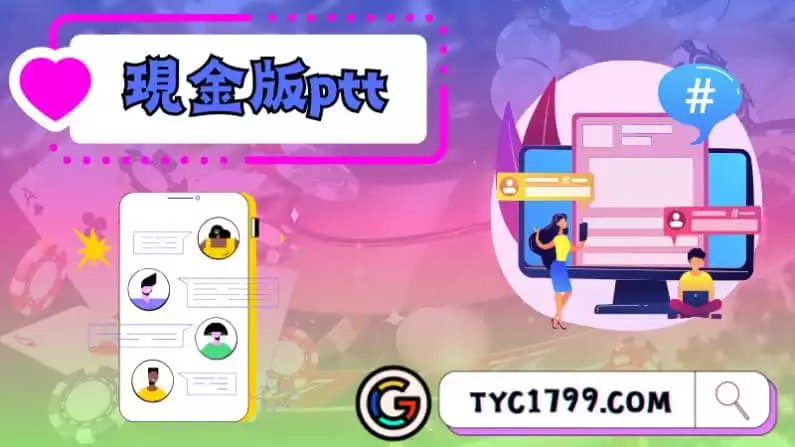 ►現金版ptt：探索台灣線上娛樂城的熱門討論