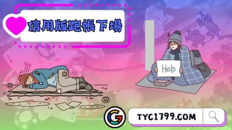 ►信用版跑帳下場：謹慎避免財務危機